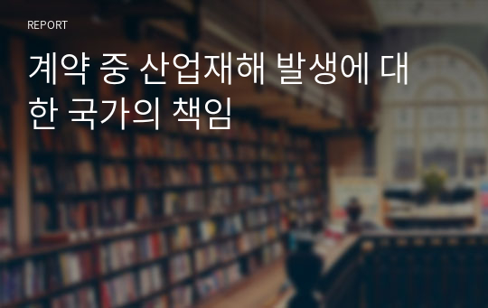 계약 중 산업재해 발생에 대한 국가의 책임