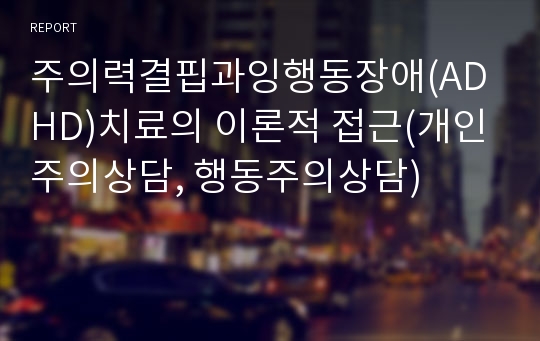 주의력결핍과잉행동장애(ADHD)치료의 이론적 접근(개인주의상담, 행동주의상담)