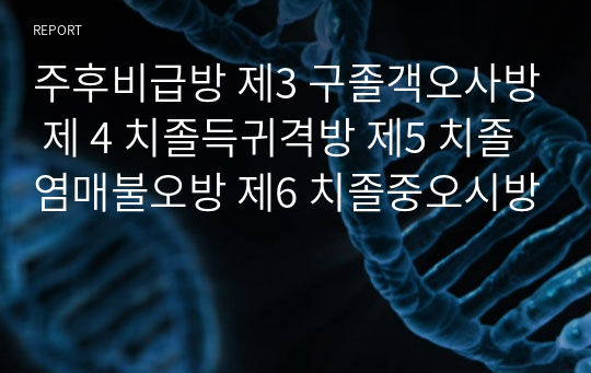 주후비급방 제3 구졸객오사방 제 4 치졸득귀격방 제5 치졸염매불오방 제6 치졸중오시방