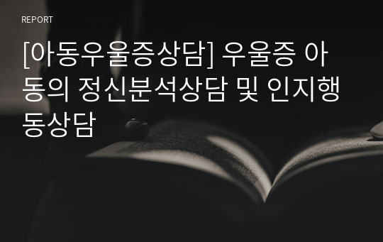 [아동우울증상담] 우울증 아동의 정신분석상담 및 인지행동상담