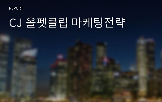 CJ 올펫클럽 마케팅전략