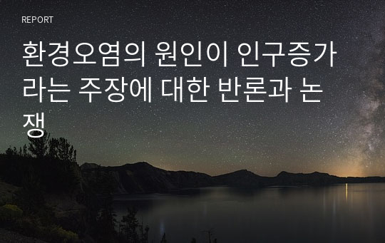 환경오염의 원인이 인구증가라는 주장에 대한 반론과 논쟁