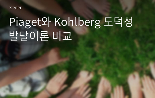 Piaget와 Kohlberg 도덕성발달이론 비교