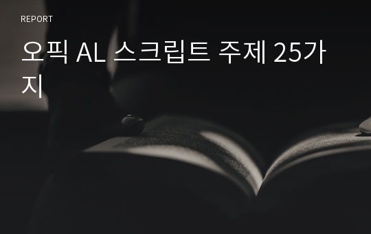 오픽 AL 스크립트 주제 25가지