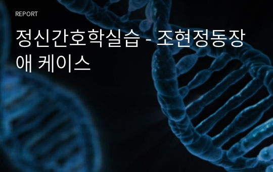 정신간호학실습 - 조현정동장애 케이스