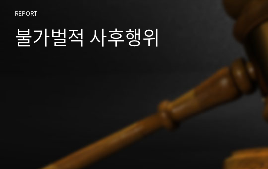 불가벌적 사후행위