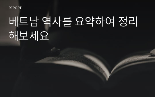 베트남 역사를 요약하여 정리해보세요