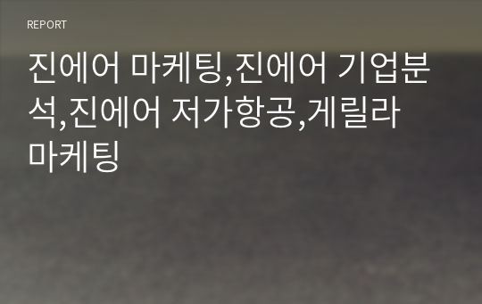 진에어 마케팅,진에어 기업분석,진에어 저가항공,게릴라 마케팅