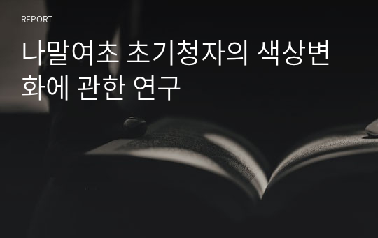 나말여초 초기청자의 색상변화에 관한 연구