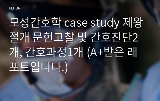 모성간호학 case study 제왕절개 문헌고찰 및 간호진단2개, 간호과정1개 (A+받은 레포트입니다.)