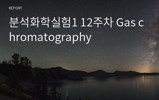 분석화학실험1 12주차 Gas chromatography