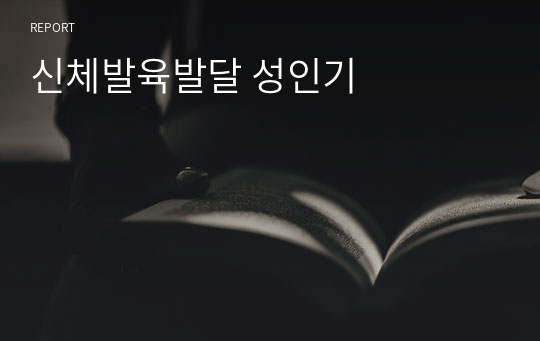 신체발육발달 성인기