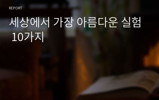 세상에서 가장 아름다운 실험 10가지