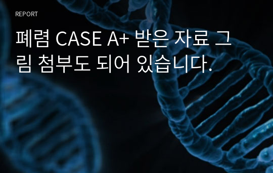 폐렴 CASE A+ 받은 자료 그림 첨부도 되어 있습니다.