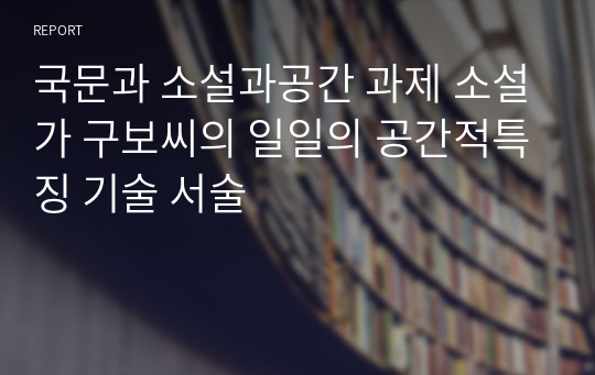 국문과 소설과공간 과제 소설가 구보씨의 일일의 공간적특징 기술 서술