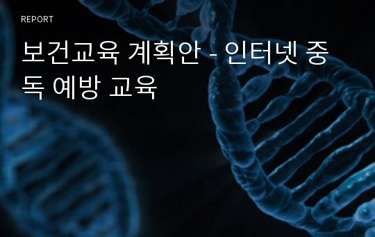 보건교육 계획안 - 인터넷 중독 예방 교육