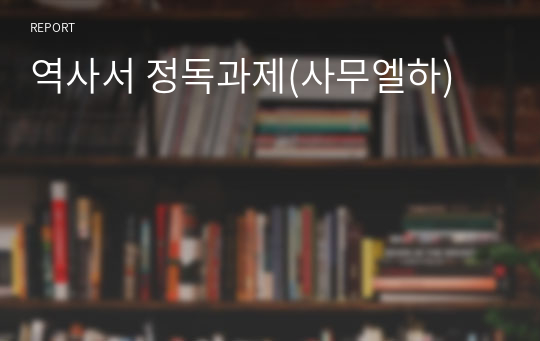 역사서 정독과제(사무엘하)