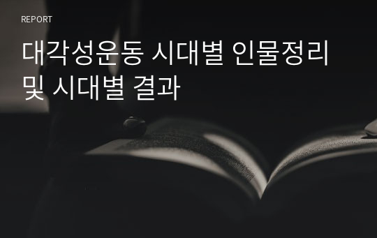 대각성운동 시대별 인물정리 및 시대별 결과