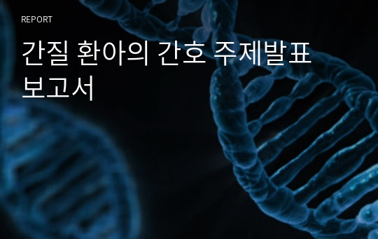 간질 환아의 간호 주제발표 보고서