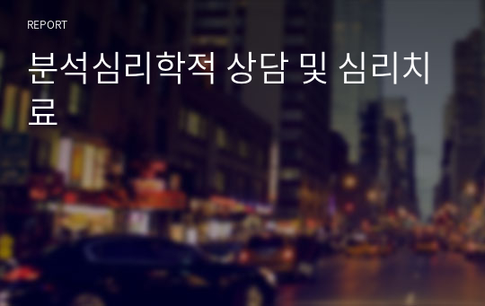 분석심리학적 상담 및 심리치료