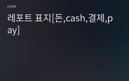 레포트 표지[돈,cash,결제,pay]