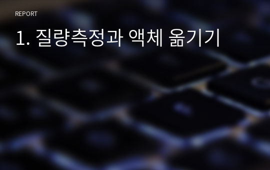 1. 질량측정과 액체 옮기기