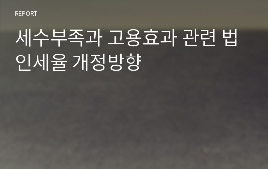 세수부족과 고용효과 관련 법인세율 개정방향