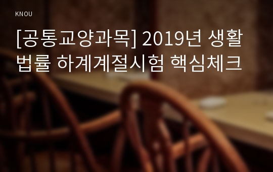 [공통교양과목] 2019년 생활법률 하계계절시험 핵심체크