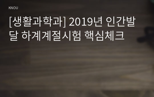 [생활과학과] 2019년 인간발달 하계계절시험 핵심체크