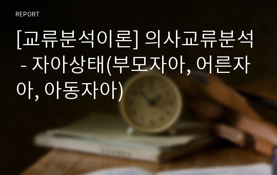 [교류분석이론] 의사교류분석 - 자아상태(부모자아, 어른자아, 아동자아)