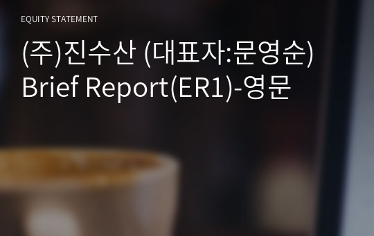 (주)진수산 Brief Report(ER1)-영문