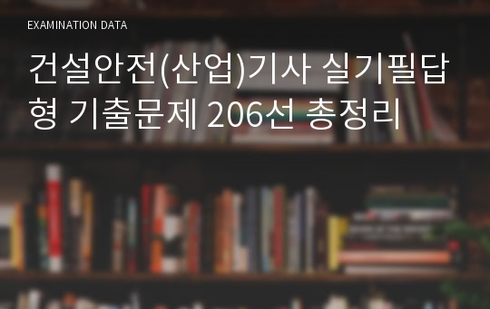 건설안전(산업)기사 실기필답형 기출문제 206선 총정리