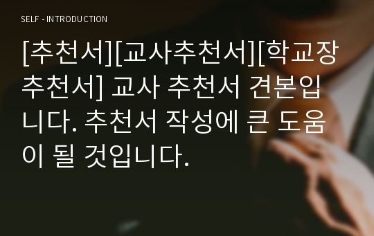 [추천서][교사추천서][학교장추천서] 교사 추천서 견본입니다. 추천서 작성에 큰 도움이 될 것입니다.