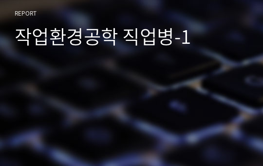 작업환경공학 직업병-1