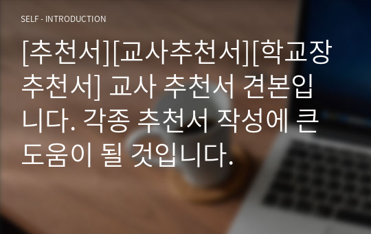 [추천서][교사추천서][학교장추천서] 교사 추천서 견본입니다. 각종 추천서 작성에 큰 도움이 될 것입니다.