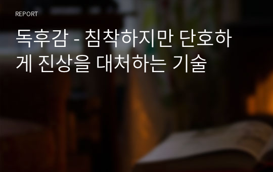 독후감 - 침착하지만 단호하게 진상을 대처하는 기술