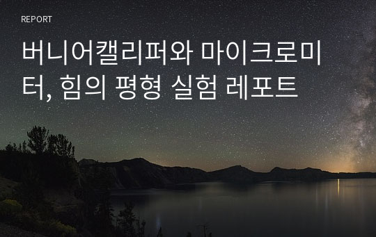 버니어캘리퍼와 마이크로미터, 힘의 평형 실험 레포트