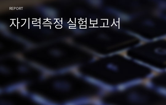 자기력측정 실험보고서