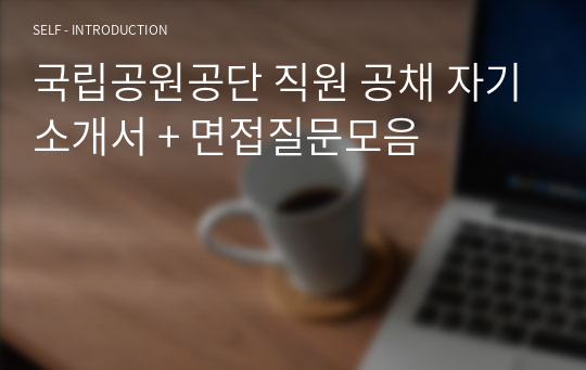 국립공원공단 직원 공채 자기소개서 + 면접질문모음