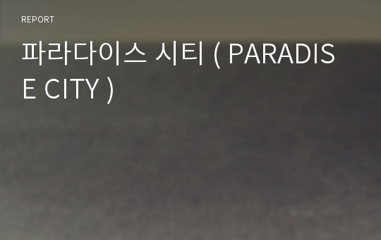 파라다이스 시티 ( PARADISE CITY )