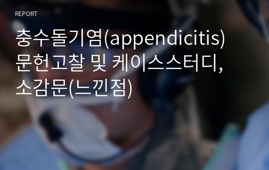 충수돌기염(appendicitis) 문헌고찰 및 케이스스터디, 소감문(느낀점)