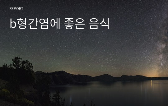 b형간염에 좋은 음식