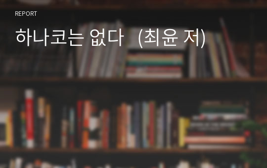 하나코는 없다   (최윤 저)