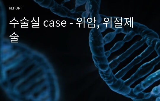 수술실 case - 위암, 위절제술