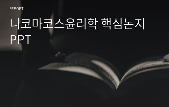 니코마코스윤리학 핵심논지 PPT