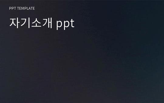 자기소개 ppt