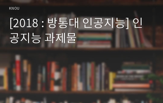 [2018 : 방통대 인공지능] 인공지능 과제물