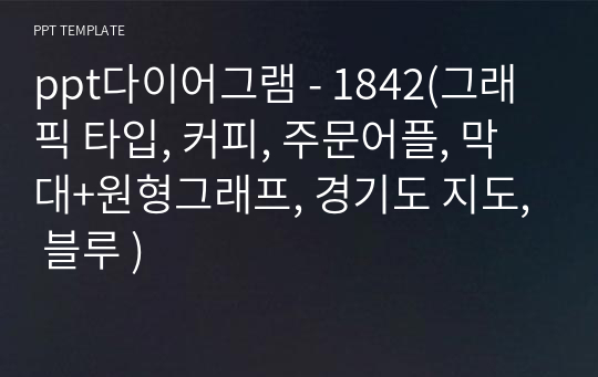 ppt다이어그램 - 1842(그래픽 타입, 커피, 주문어플, 막대+원형그래프, 경기도 지도, 블루 )