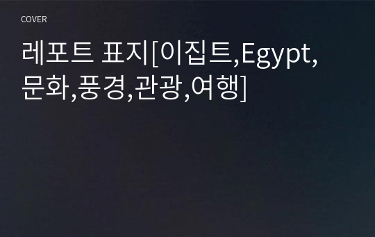 레포트 표지[이집트,Egypt,문화,풍경,관광,여행]