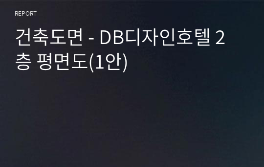 건축도면 - DB디자인호텔 2층 평면도(1안)